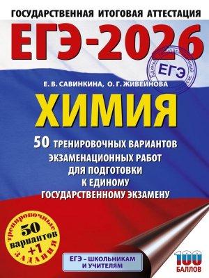 *ЕГЭ Химия 2026 50 Тренир вар экз раб для подг к ЕГЭ