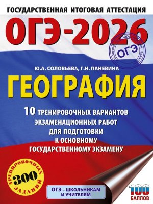 *ОГЭ География 2026 10 Тренир вар экз раб для подг к ОГЭ