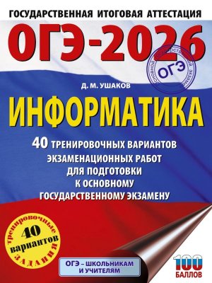 *ОГЭ Информатика 2026 40 Тренир вар экз раб для подг к ОГЭ