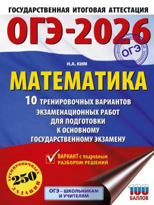 *ОГЭ Матем 2026 10 Тренир вар экз раб для подг к ОГЭ
