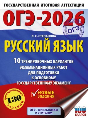 *ОГЭ Рус яз 2026 10 Тренир вар экз раб для подг к ОГЭ