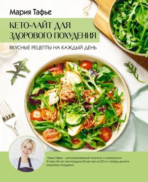 Кето лайт для здорового похудения Вкусные рецепты на каждый день