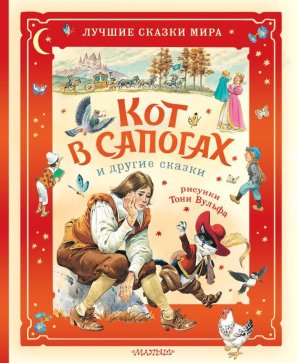 Кот в сапогах и другие сказки Илл Вульфа