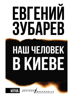 Наш человек в Киеве
