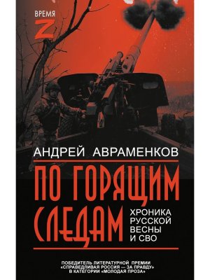 По горящим следам Хроника Русской весны и СВО