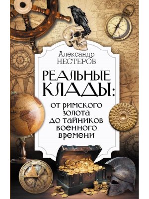 Реальные клады от римского золота до тайников военного времени