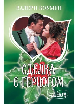 М Сделка с герцогом Ш