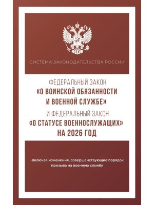ФЗ О воинской обязанности и военной службе и ФЗ О статусе военнослужащих