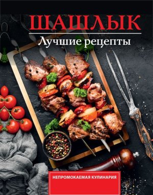 Шашлык Лучшие рецепты маринада Мягк