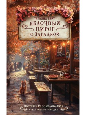 Яблочный пирог с загадкой