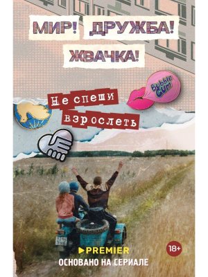 Мир Дружба Жвачка Не спеши взрослеть