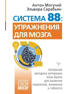Система 88 упражнения для мозга Актерская методика активации зоны Брока для развития мышления 