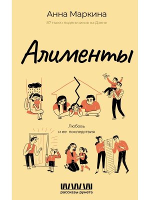 Алименты Любовь и ее последствия