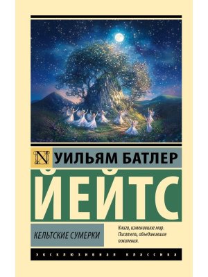 М Кельтские сумерки ЭК