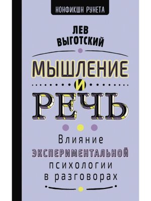 Мышление и речь