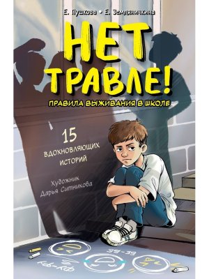Нет травле Правила выживания в школе