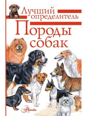 Породы собак Определитель