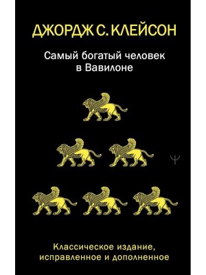 Самый богатый человек в Вавилоне Классич изд Мягк