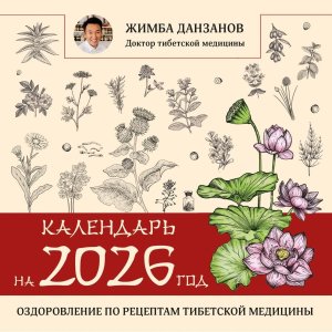 Кал 2026 оздоровление по рецептам тибетской медицины