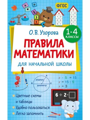 *Правила матем для нач шк  1-4 ФГОС