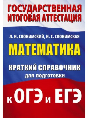 *Матем Краткий справ для подгот к ОГЭ и ЕГЭ 