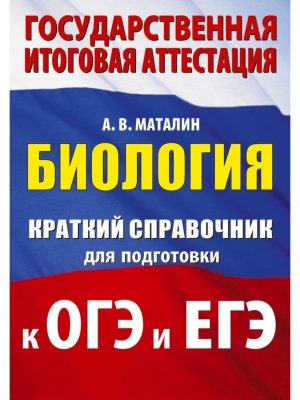 *Биология Краткий справ для подгот к ОГЭ и ЕГЭ
