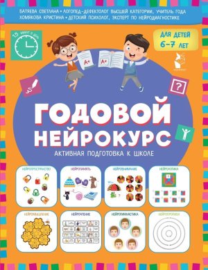 Годовой нейрокурс  Активная подготовка к школе для детей 6-7 лет