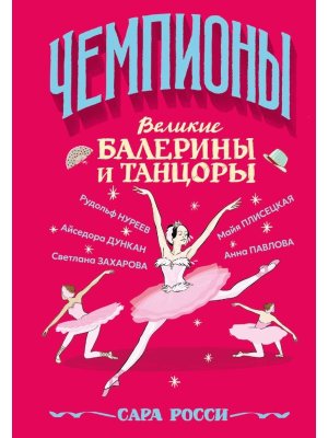 ЧЕМПИОНЫ Великие балерины и танцоры