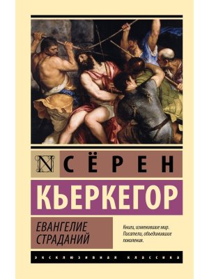 М Евангелие страданий ЭК