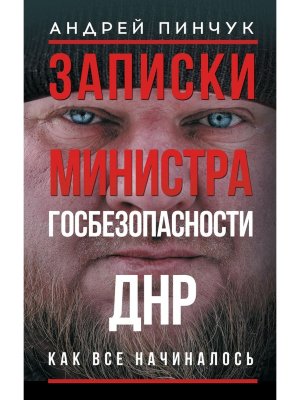Записки министра госбезопастности ДНР как все начиналось Время Z 
