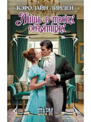 Лишь в твоих объятиях Ш