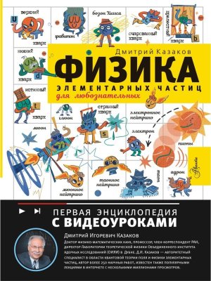 Физика элементарных частиц Для любознательных Первая энц с видеоуроками 