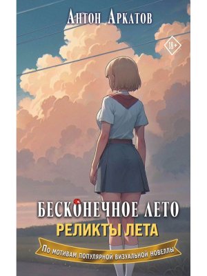 Бесконечное лето Реликты лета