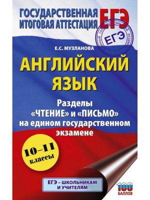 *ЕГЭ Англ яз Раздел Чтение Письмо 10-11 
