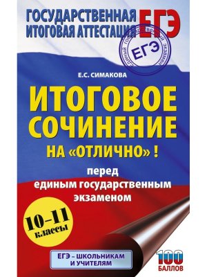 *ЕГЭ Итоговое сочинение на отлично перед ЕГЭ 10-11 кл