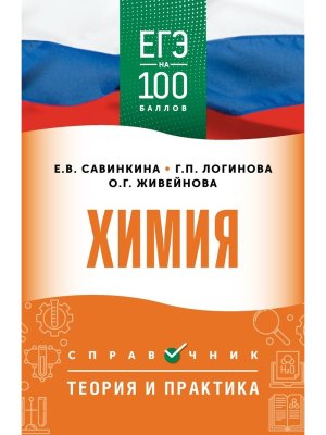 *ЕГЭ Химия Справочник Теория и практика