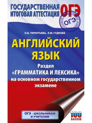 *ОГЭ Англ яз Раздел Грамматика и лексика