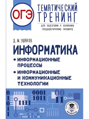 *ОГЭ Информатика Тематический тренинг