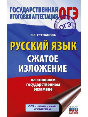 *ОГЭ Рус яз Сжатое изложение на ОГЭ