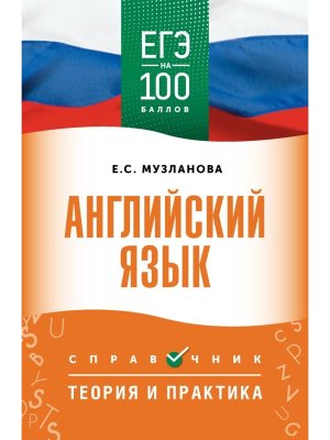 *ЕГЭ Англ яз ЕГЭ Справочник Теория и практика