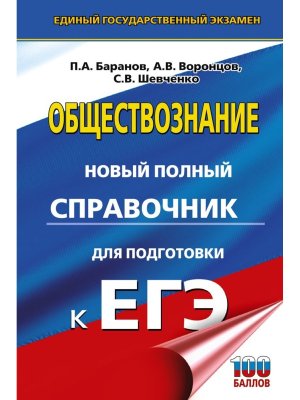 *ЕГЭ Общество Нов полный справ для подг к ЕГЭ Тв