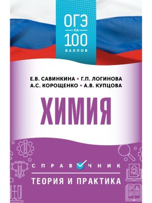 *ОГЭ Химия Справочник Теория и практика