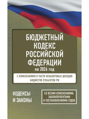Кодекс Бюджетный РФ на 2026
