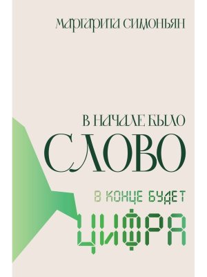 В начале было Слово в конце будет Цифра