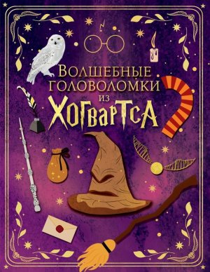 Волшебные головоломки из Хогвартса Мягк