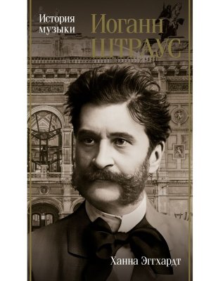 Иоганн Штраус История музыки