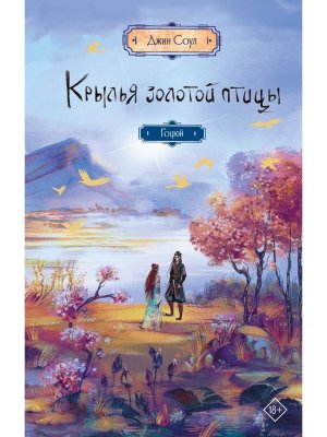 Крылья золотой птицы Гоцюй