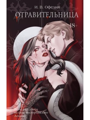 Отравительница