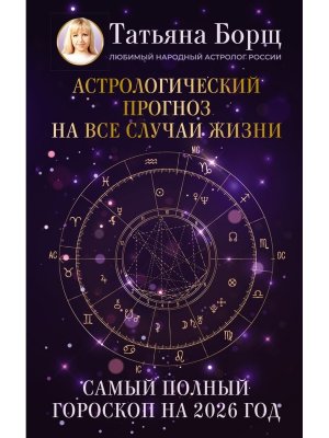 Астрологический прогноз на все случаи жизни Самый полный гороскоп на 2026 год