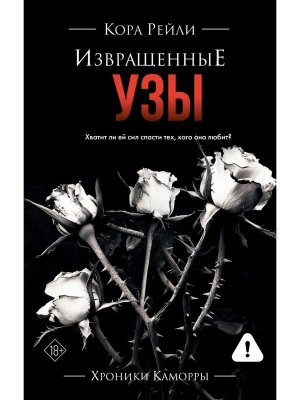 Извращенные узы